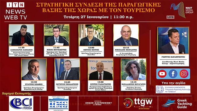 FORUM: ΣTΡΑΤΗΓΙΚΗ ΣΥΝΔΕΣΗ ΤΗΣ ΠΑΡΑΓΩΓΙΚΗΣ ΒΑΣΗΣ ΤΗΣ ΧΩΡΑΣ ΜΕ ΤΟΝ ΤΟΥΡΙΣΜΟ