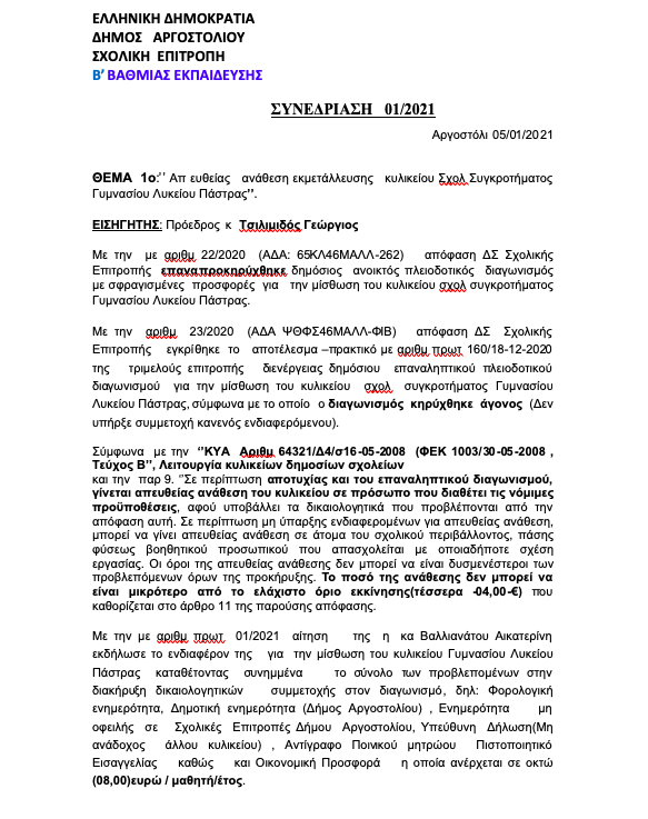 Για 9 χρόνια στην κόρη του Προέδρου του Δημοτικού Συμβουλίου Αργοστολίου το κυλικείο στην Πάστρα! -Δείτε την εισήγηση Τσιλιμιδού