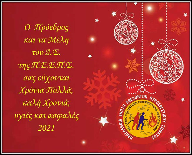 Καλή Χρονιά από την Πανελλήνια Ένωση Εθελοντών Πυροσβεστικού Σώματος
