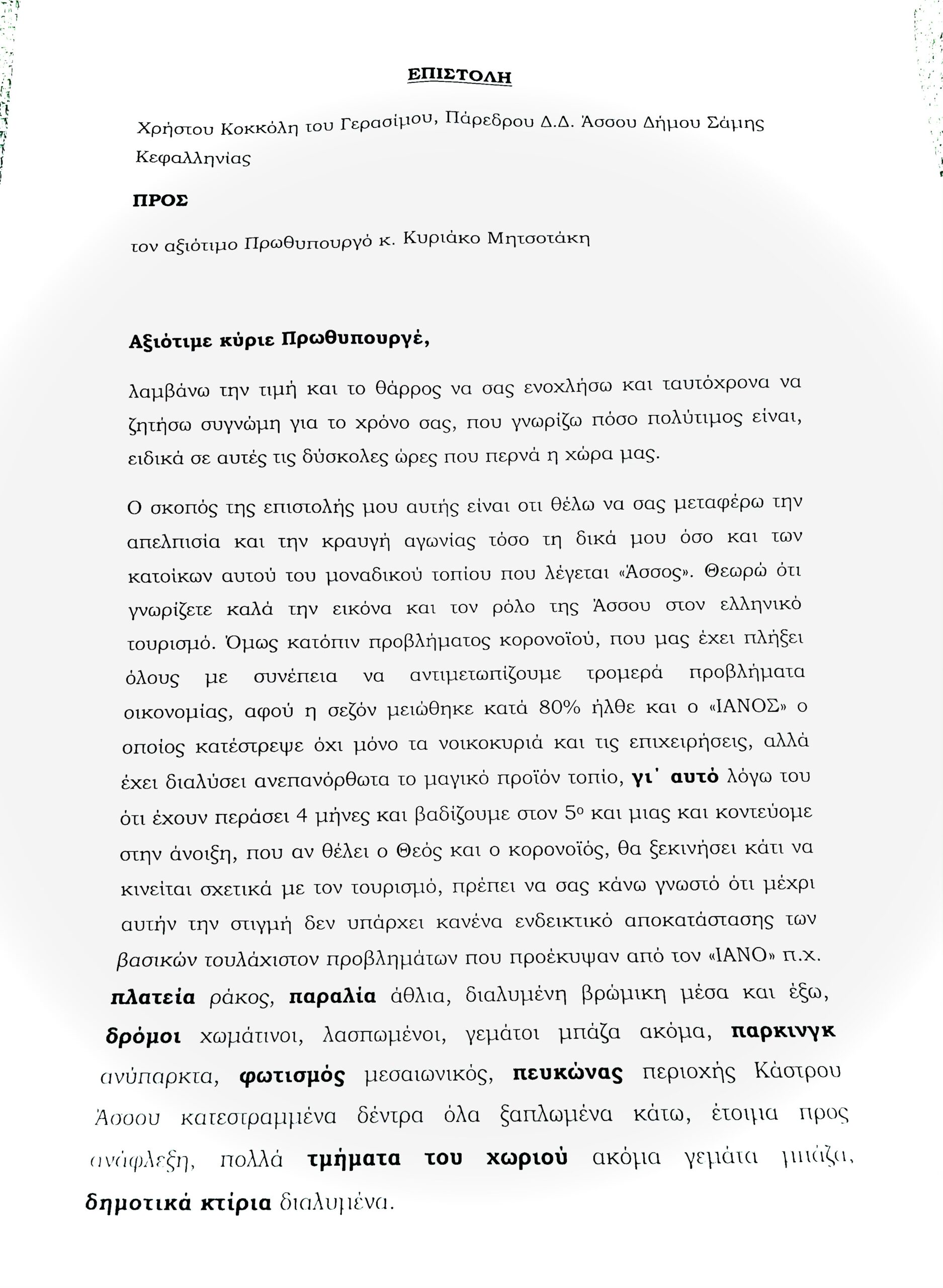 Κύριε Βουλευτά και Δήμαρχε τι απαντηση θα δώσετε στον Πρωθυπουργό , πρόεδρο και κάτοικους του δήμου σας ;