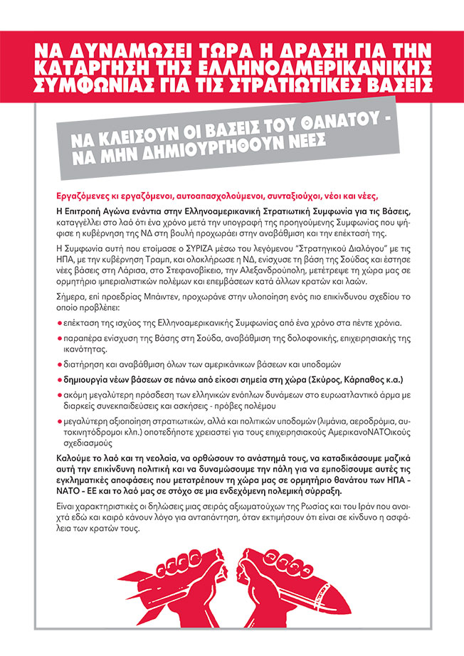 Να κλείσουν οι βάσεις του Θανάτου – Να μην δημιουργηθούν νέες.