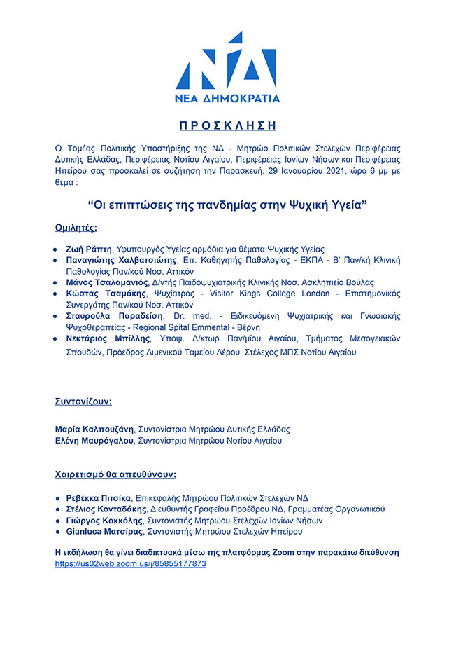 ΝΔ: Τηλεδιάσκεψη με θέμα “Οι επιπτώσεις της πανδημίας στην Ψυχική Υγεία”