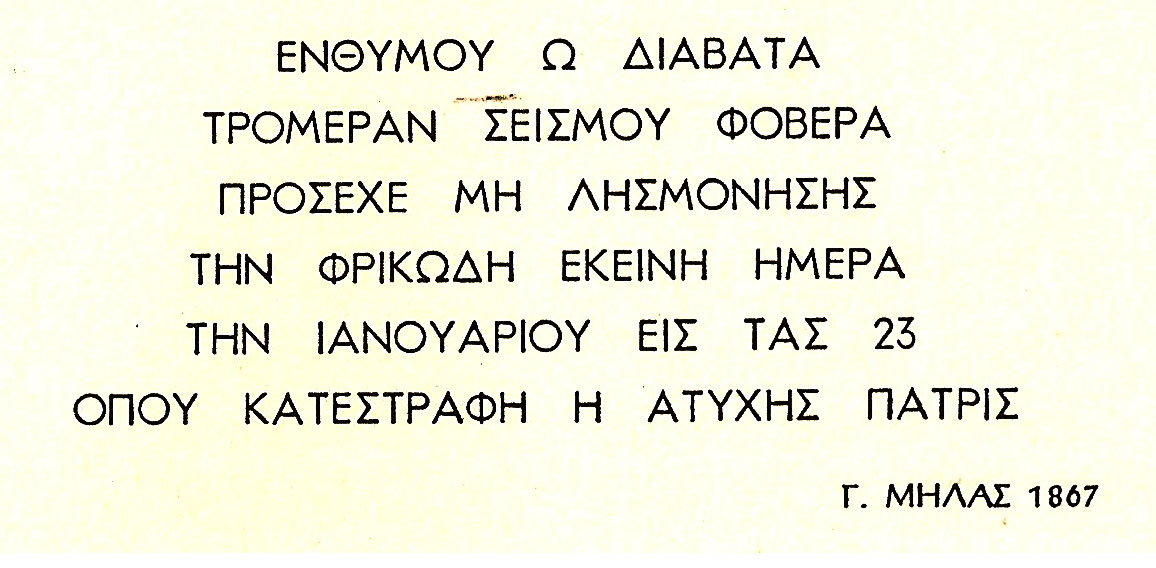 Ο Φοβερός Σεισμός 1867