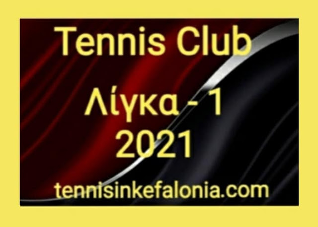 Οι βαθμολογίες των πρωταθλημάτων του Tennis Club μέχρι 17 Ιανουαρίου 2021