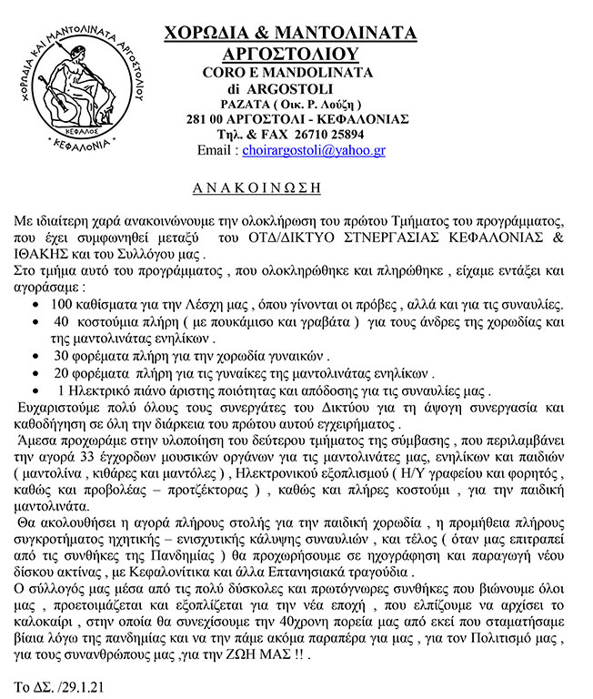 Ολοκληρώθηκε το πρώτο μέρος του προγράμματος του ΔΣΚ με τη Χορωδία