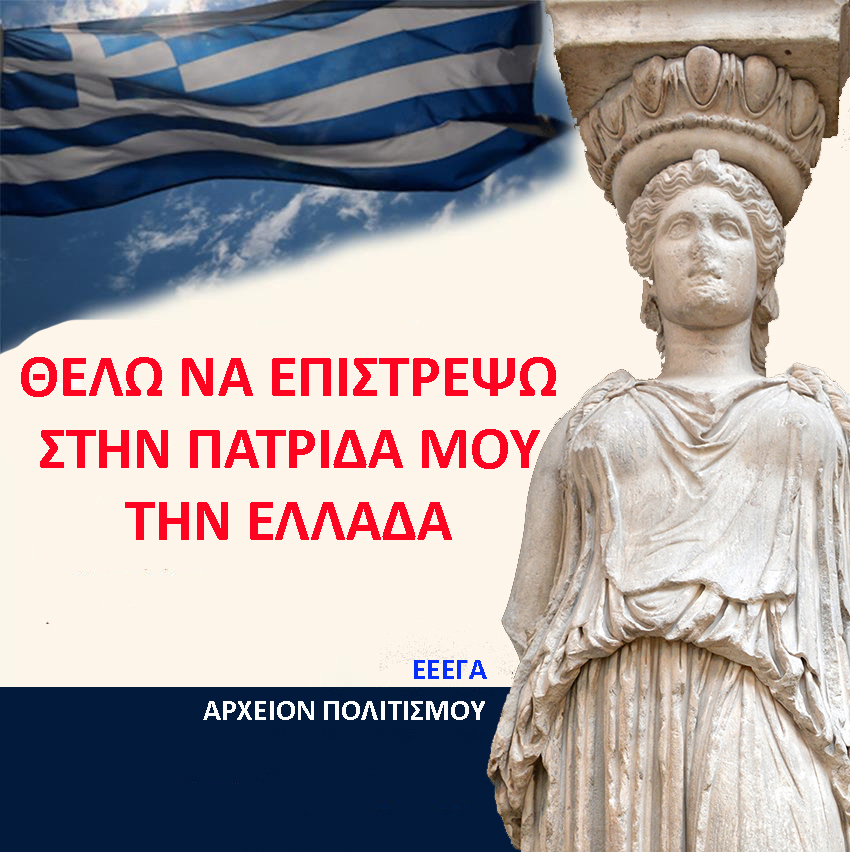 ΨΗΦΙΣΜΑ ΕΛΛΗΝΙΚΗΣ ΕΠΙΤΡΟΠΗΣ για την ΕΠΙΣΤΡΟΦΗ των ΓΛΥΠΤΩΝ της ΑΚΡΟΠΟΛΗΣ