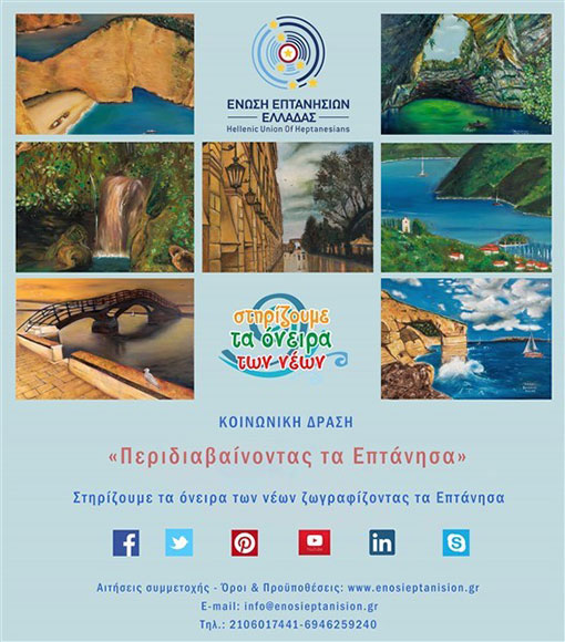 Στηρίζουμε τα όνειρα των νέων ζωγραφίζοντας τα Επτάνησα