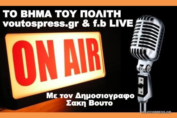 Video Εκπομπής Το βήμα του Πολίτη από το Voutospress