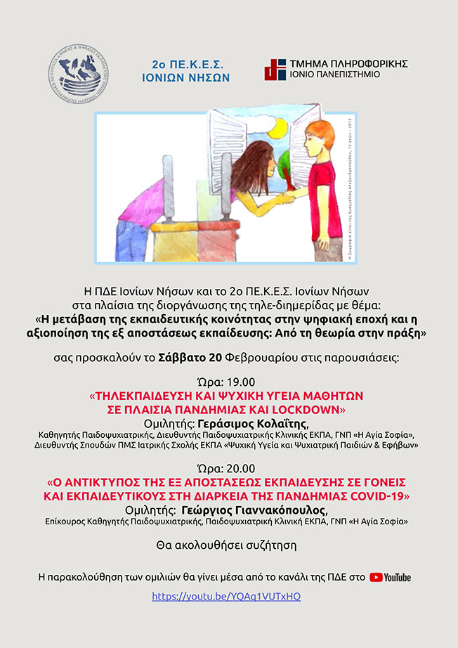 2ο ΠΕΚΕΣ ΙΟΝΙΩΝ ΝΗΣΩΝ: «ΤΗΛΕΚΠΑΙΔΕΥΣΗ ΚΑΙ ΨΥΧΙΚΗ ΥΓΕΙΑ ΜΑΘΗΤΩΝ