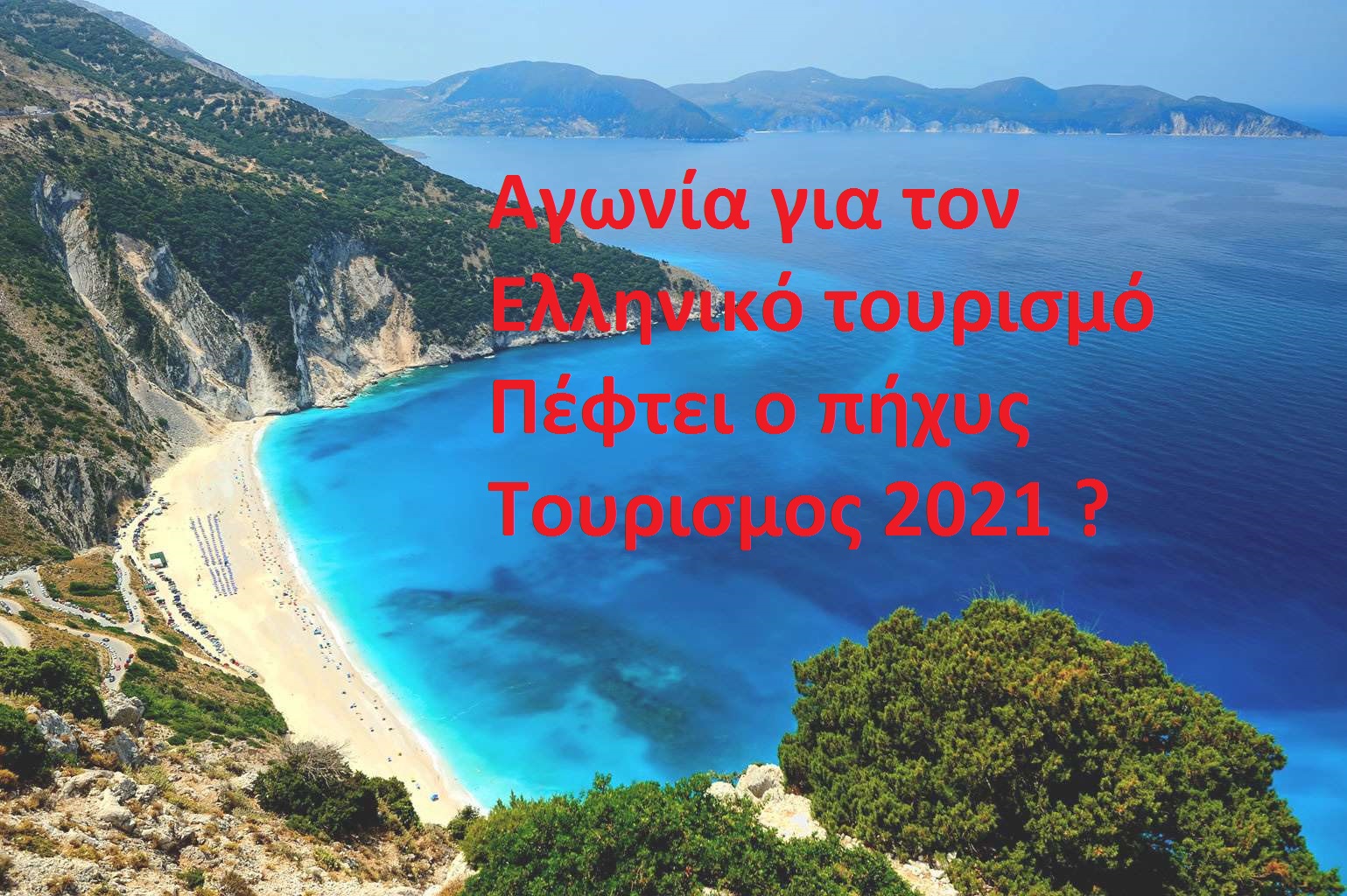 Αγωνία για τον ελληνικό τουρισμό Πέφτει ο πήχης
