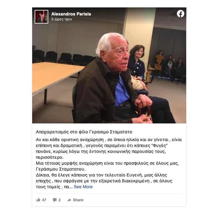 Αλέξανδρος Παρίσης: Αποχαιρετισμός στο φίλο Γεράσιμο Σταματάτο