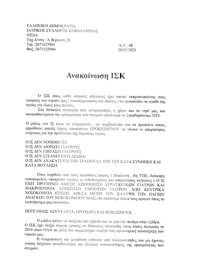 Ανακοίνωση του Ιατρικού Συλλόγου Κεφαλονιάς