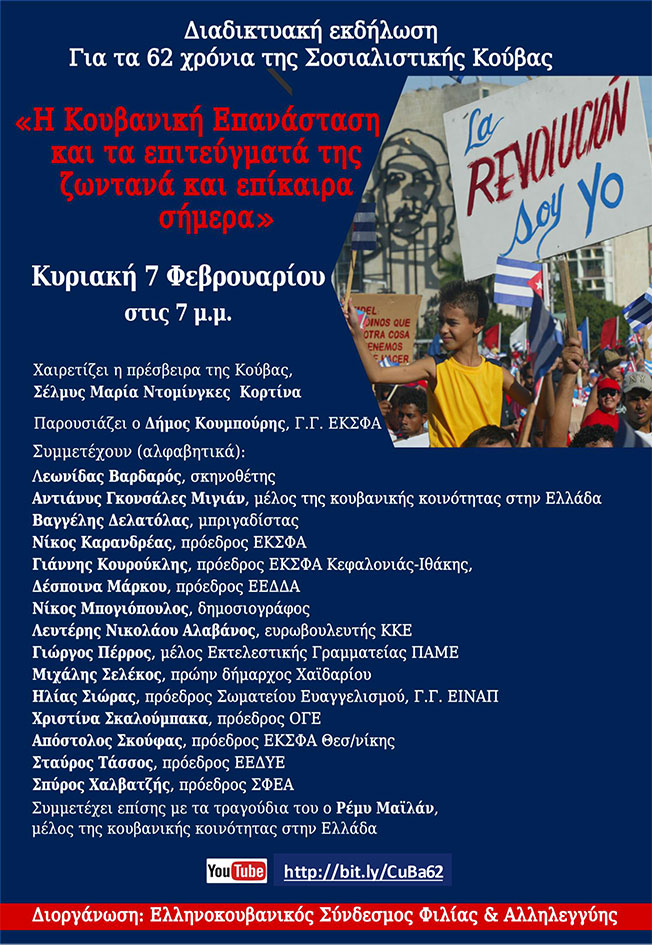 Διαδικτυακή εκδήλωση για τα 62 χρόνια της Σοσιαλιστικής Κούβας