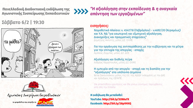 ΔΙΑΔΙΚΤΥΑΚΗ ΕΚΔΗΛΩΣΗ : “Η αξιολόγηση στην εκπαίδευση & η αναγκαία απάντηση των εργαζομένων”