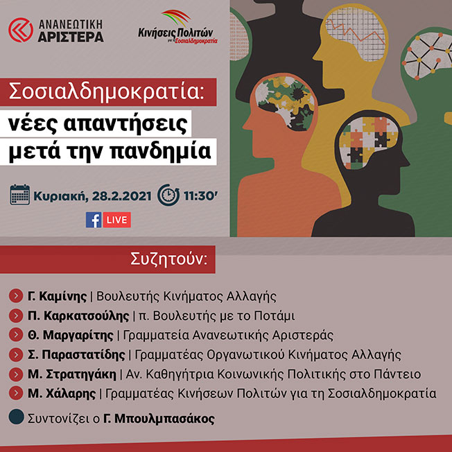 Διαδικτυακή εκδήλωση με θέμα: “ΣΟΣΙΑΛΔΗΜΟΚΡΑΤΙΑ  ΝΕΕΣ ΑΠΑΝΤΗΣΕΙΣ ΜΕΤΑ ΤΗΝ ΠΑΝΔΗΜΙΑ”