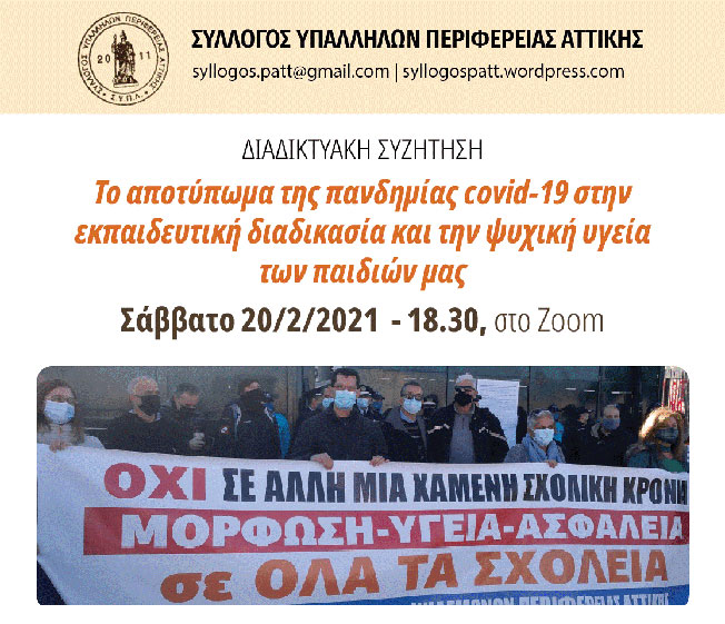 ΔΙΑΔΙΚΤΥΑΚΗ ΕΚΔΗΛΩΣΗ ΤΟ ΑΠΟΤΥΠΩΜΑ ΤΗΣ ΠΑΝΔΗΜΙΑΣ ΣΤΑ ΠΑΙΔΙΑ ΜΑΣ