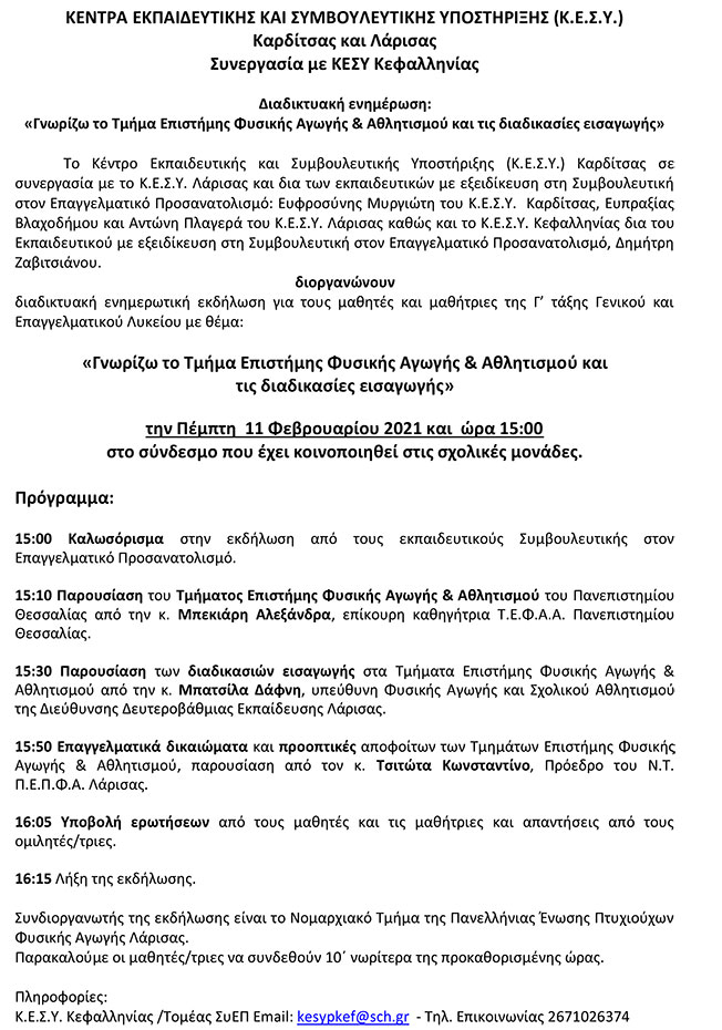 Διαδικτυακή ενημέρωση: Γνωρίζω το τμήμα Φυσικής Αγωγής……