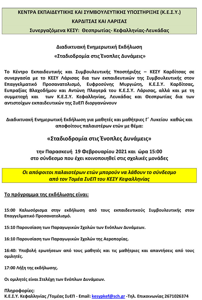 Διαδικτυακή Ενημερωτική Εκδήλωση «Σταδιοδρομία στις Ένοπλες Δυνάμεις»
