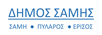 ΔΗΜΟΣ ΣΑΜΗΣ Γραφείο Τύπου
