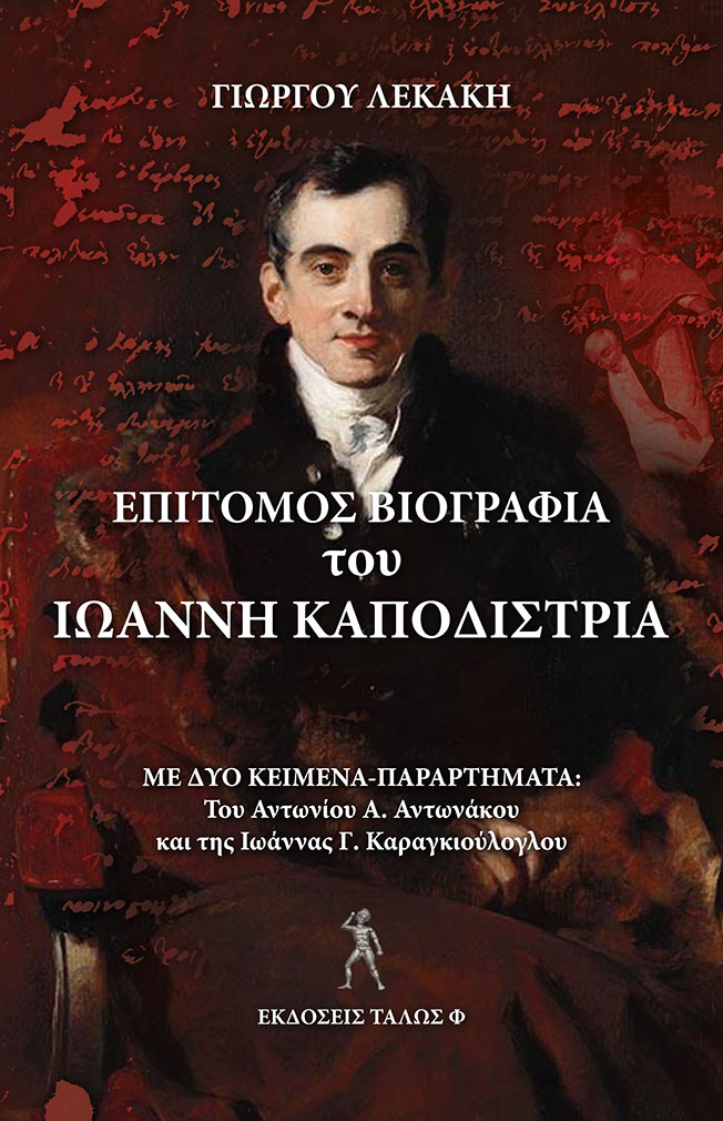 «ΕΠΙΤΟΜΟΣ ΒΙΟΓΡΑΦΙΑ του ΙΩΑΝΝΗ ΚΑΠΟΔΙΣΤΡΙΑ» του ΓΙΩΡΓΟΥ ΛΕΚΑΚΗ