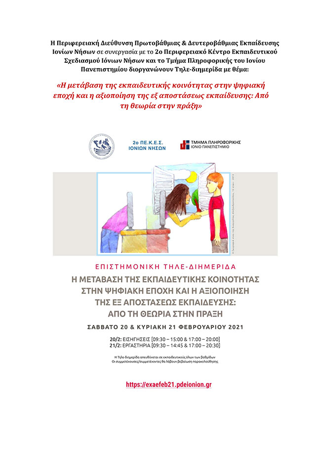 Η μετάβαση της εκπαιδευτικής κοινότητας στην ψηφιακή εποχή ……