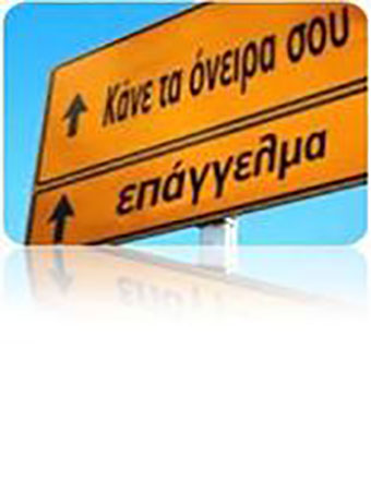 «Κάνε τα όνειρά σου επάγγελμα!»