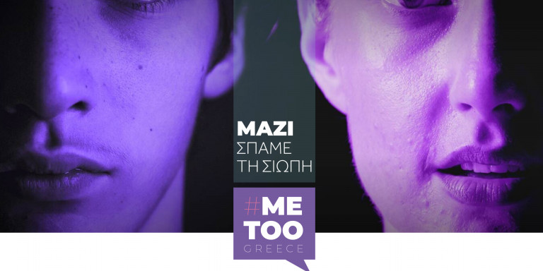 #metoogreece.gr: Η νέα πύλη