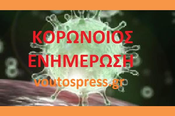 Νέα κρούσματα σήμερα στην Κεφαλονιά με έξαρση στον Καραβομηλο και Αργοστόλι Γίνετε Ιχνιλατηση για τυχόν εξάπλωση