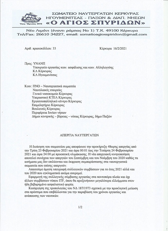 Οι Νευτεργάτες στην Κέρκυρα απεργούν