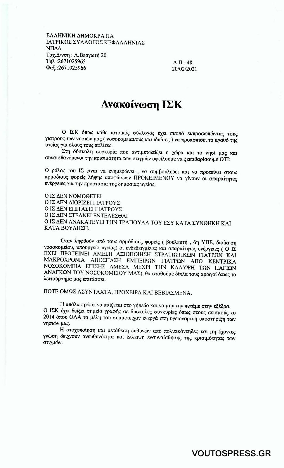 Οργισμένη ανακοίνωση του Ιατρικού Συλλόγου Κεφαλονιάς 