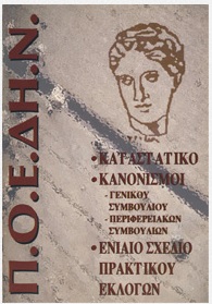 Π.Ο.Ε.ΔΗ.Ν