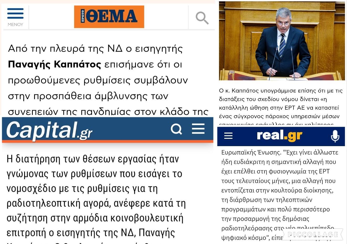 Παναγής Καππάτος – Εισηγητής της πλειοψηφίας στο Σ/Ν του Υφυπουργού στον Πρωθυπουργό για τα Οπτικοακουστικά Μέσα και τα ΜΜΕ