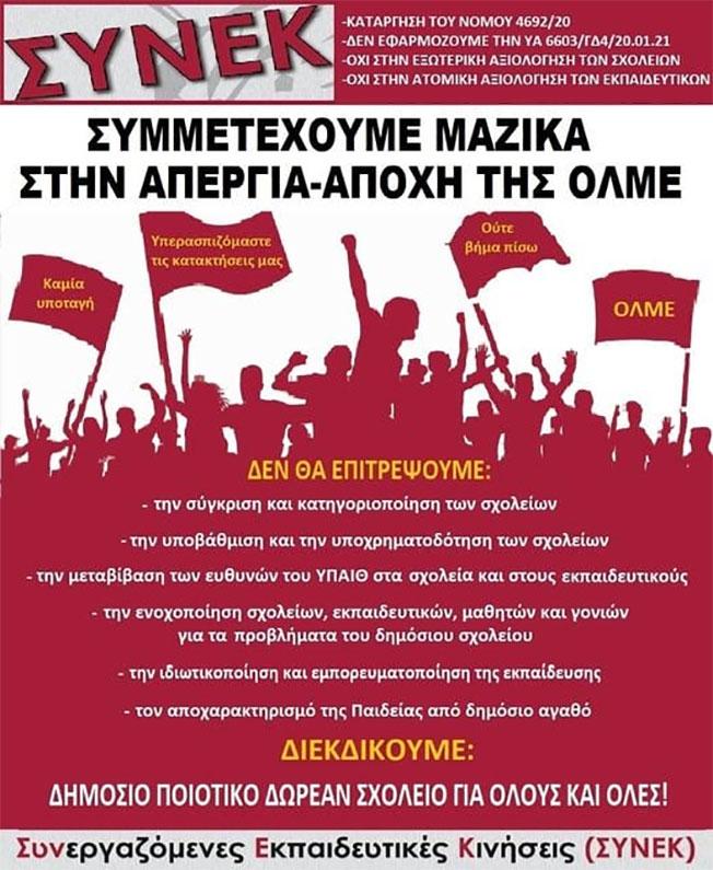 Συμμετέχουμε μαζικά στην απεργία – αποχή της ΟΛΜΕ