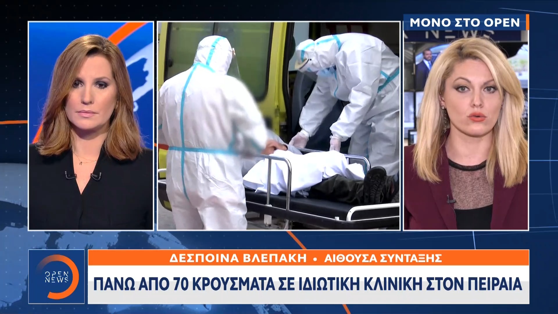 Συρροή κρουσμάτων σε ιδιωτική κλινική του Πειραιά [βίντεο]