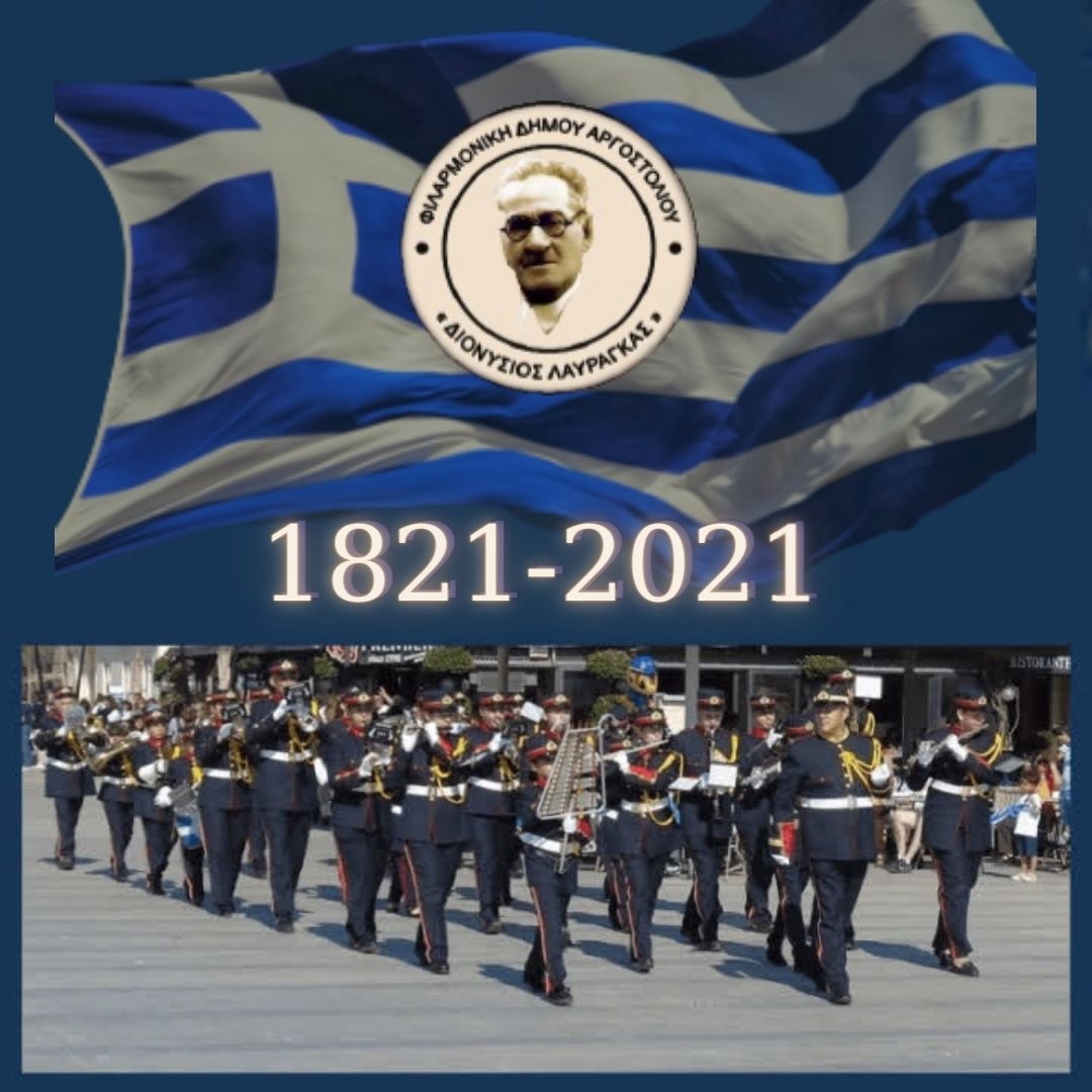 73 Φιλαρμονικές από Ελλάδα & Κύπρο σε ένα βίντεο εορτασμού της 25ης Μαρτίου – Ανάμεσά τους και η Δημοτική Φιλαρμονική Αργοστολίου «Διονύσιος Λαυράγκας»