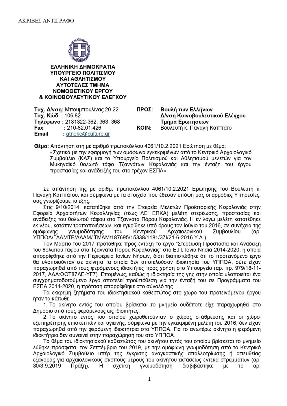 Απάντηση της υπουργού Πολιτισμού Λίνας Μενδώνη στην ερώτηση Καππάτου για τον Μυκηναϊκό τάφο Τζαννάτων