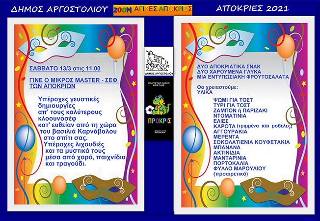 ΑΡΓΟΣΤΟΛΙΩΤΙΚΟ ΚΑΡΝΑΒΑΛΙ 2021 (Διαδικτυακό)