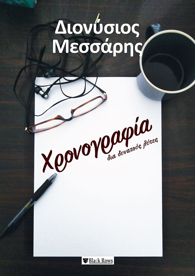 Χρονογραφία για δύσκολους λύτες
