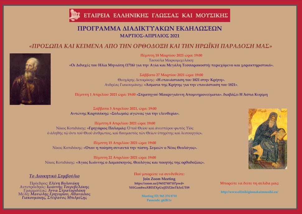 Διαδικτυακή εκδήλωση: Σαρακοστή του Ηλία Μηνιάτη