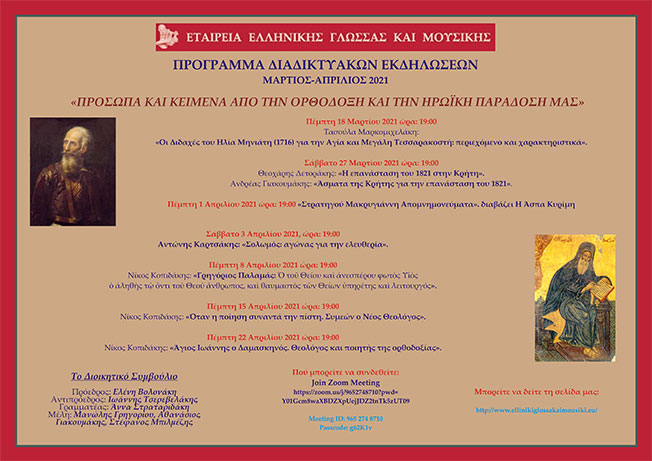 Διαδικτυακή ομιλία για τις Διδαχές εις την Αγία και Μεγάλη Τεσσαρακοστή (1716)