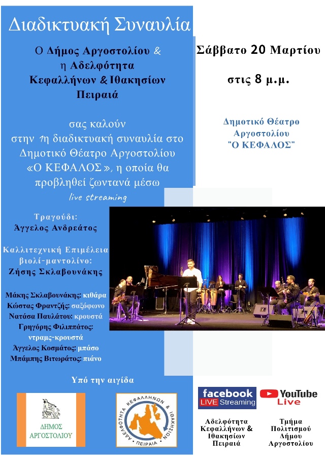 Δήμος Αργοστολίου Αδελφότητα Κεφαλλήνων Πειραιά: Διαδικτυακή συναυλία με μουσικούς των νησιών μας
