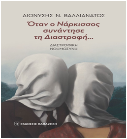 ΔΙΟΝΥΣΗΣ ΒΑΛΛΙΑΝΑΤΟΣ Όταν ο Νάρκισσος συνάντησε τη Διαστροφή …..