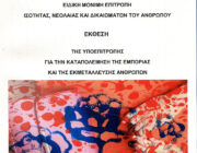 ΕΚΔΟΣΕΙΣ ΤΗΣ ΕΙΔΙΚΗΣ ΜΟΝΙΜΗΣ ΕΠΙΤΡΟΠΗΣ ΙΣΟΤΗΤΑΣ, ΝΕΟΛΑΙΑΣ ΚΑΙ ΔΙΚΑΙΩΜΑΤΩΝ ΤΟΥ ΑΝΘΡΩΠΟΥ