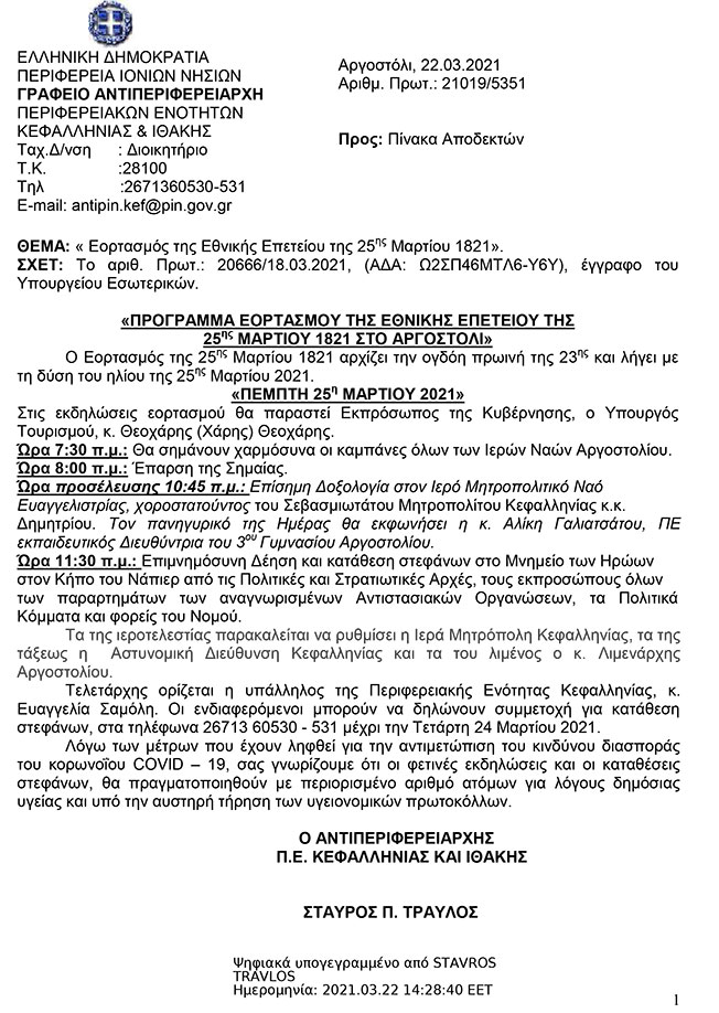Εορτασμός της 25ης Μαρτίου 1821 στο Αργοστόλι