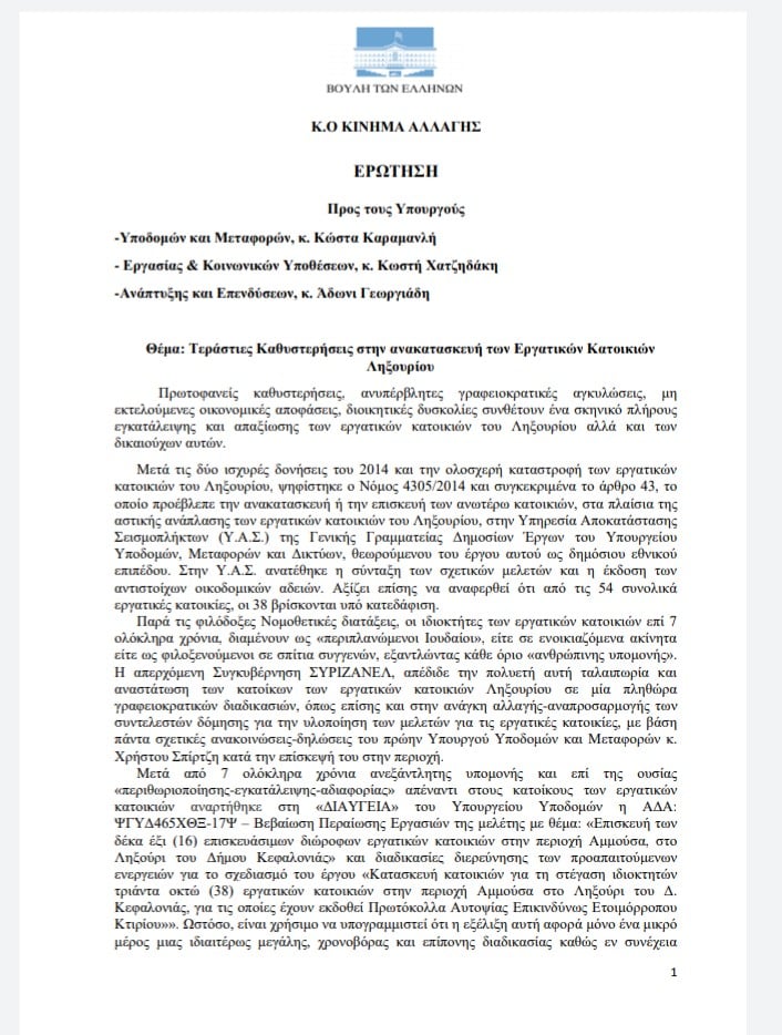 ΕΡΩΤΗΣΗ ΤΗΣ Κ.Ο
