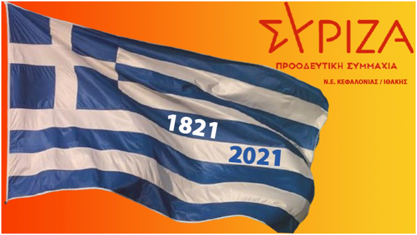 Η δημοκρατική παρακαταθήκη του 1821 βασικό στοιχείο της συλλογικής μας ταυτότητας