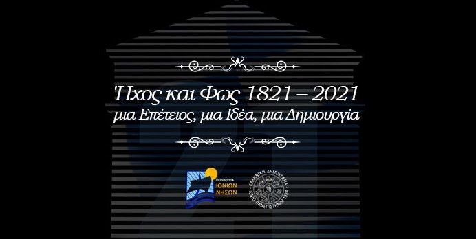 ΙΟΝΙΟ ΠΑΝΕΠΙΣΤΗΜΙΟ ΠΙΝ Εορτασμός επετειακή παρουσίαση “Ήχος και Φως 1821–2021 – μια Επέτειος, μια Ιδέα, μια Δημιουργία”