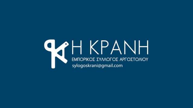 “ΚΡΑΝΗ”¨Εμπορικός Σύλλογος Αργοστολίου