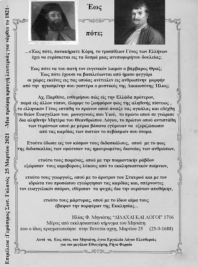 Μια πρώτη κραυγή λευτεριάς από Μηνιάτη και Ρήγα Φεραίο.