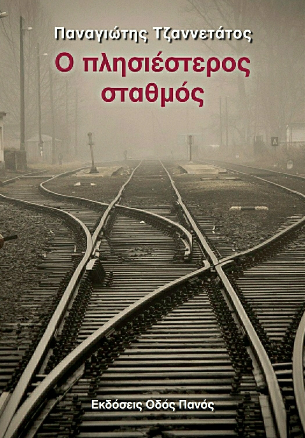 Νέα ποιητική συλλογή από τον Παναγιώτη Τζαννετάτο